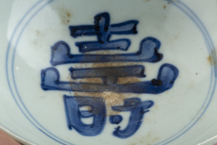 古玩陶瓷明晚·青花“萬古長春”“壽”字紋碗真品鑒賞圖