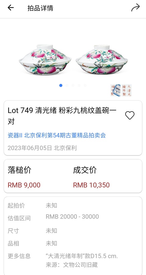 古玩陶瓷清光緒?粉彩九桃紋蓋盤（二級官）拍賣，當前價格2600元