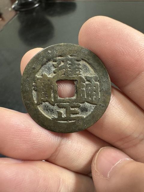 古玩錢幣雍正通寶寶安真品鑒賞圖