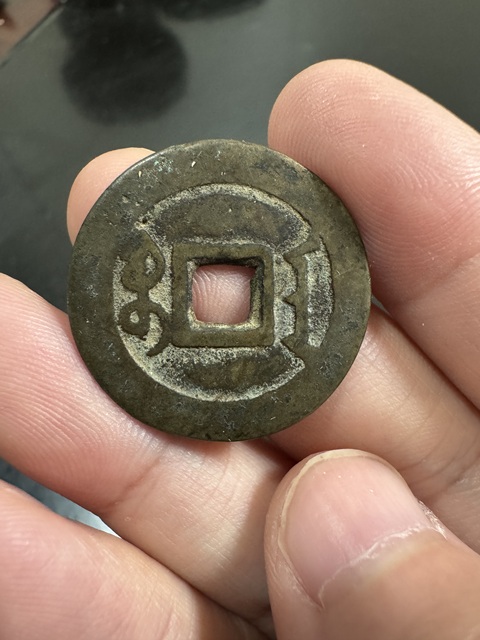 古玩錢幣雍正通寶寶安真品鑒賞圖