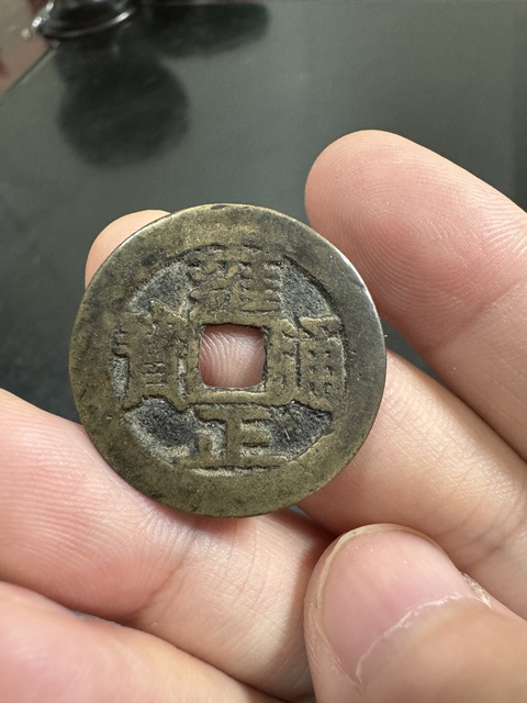 古玩錢幣雍正通寶寶安真品鑒賞圖