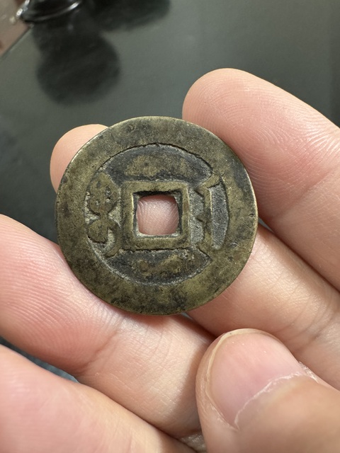 古玩錢幣雍正通寶寶安真品鑒賞圖