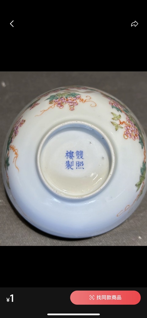 古玩陶瓷粉彩松鼠葡萄紋碗真品鑒賞圖