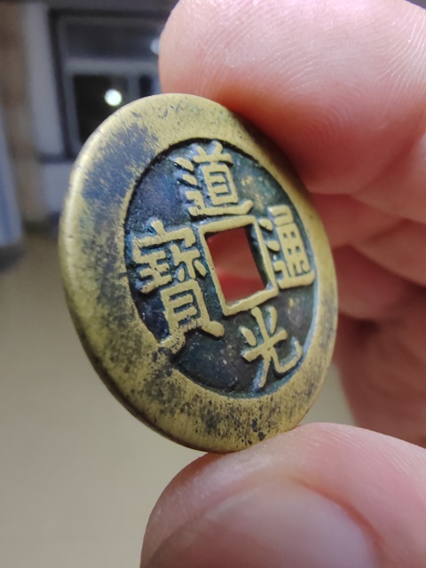 古玩錢(qián)幣道光大樣真品鑒賞圖