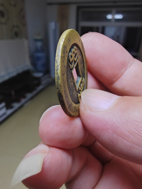 古玩錢(qián)幣道光大樣真品鑒賞圖