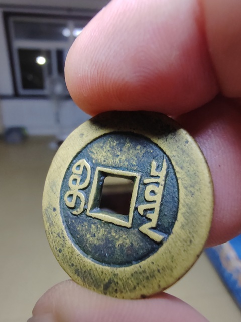 古玩錢(qián)幣道光大樣真品鑒賞圖