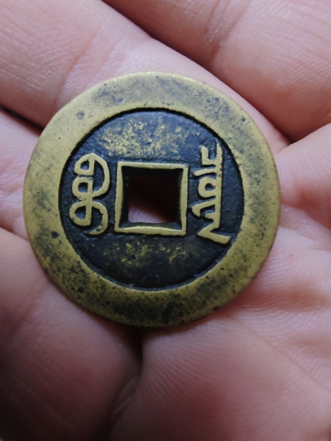 古玩錢(qián)幣道光大樣真品鑒賞圖