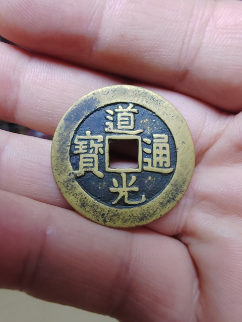 古玩錢(qián)幣道光大樣真品鑒賞圖
