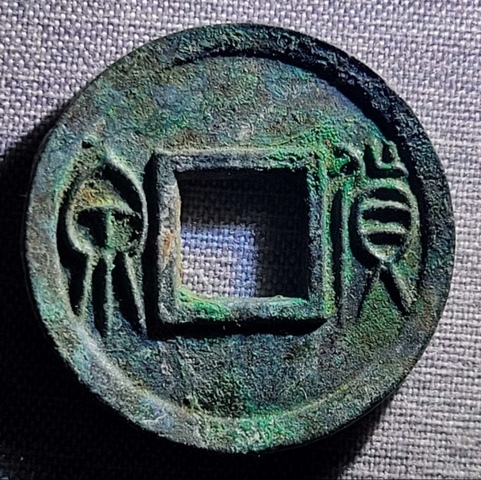 古玩錢(qián)幣精美漢代貨泉銅幣拍賣(mài),當(dāng)前價(jià)格88元
