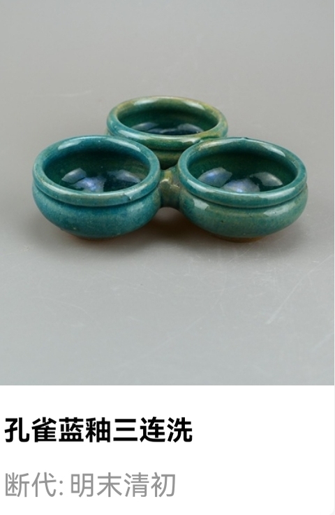 古玩陶瓷明清.孔雀藍釉三連洗(文房雅器)拍賣,當前價格608元