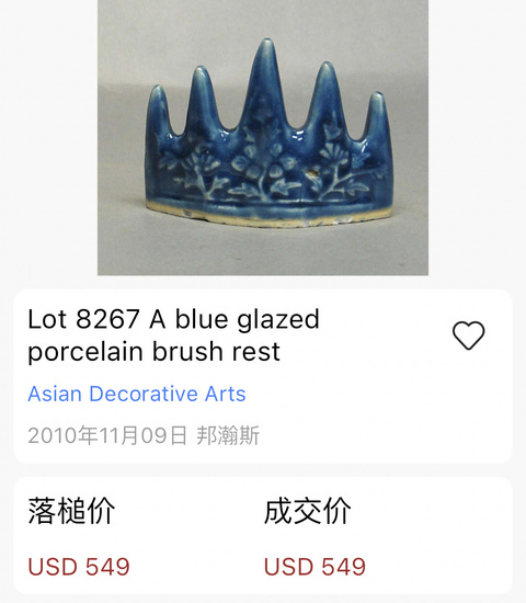 古玩陶瓷【精品放漏】乾隆*霽藍釉山子筆架拍賣,當前價格999元