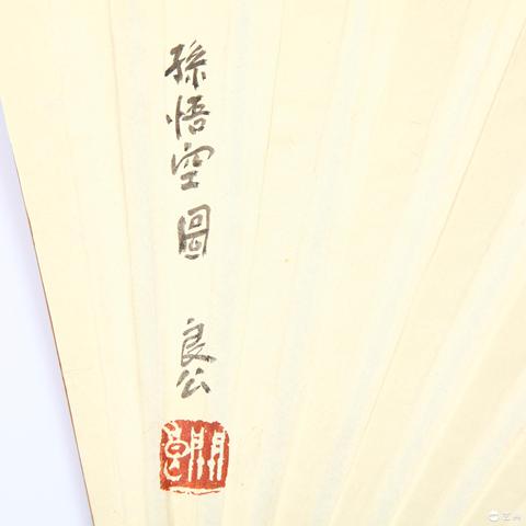 古玩字畫孫悟空圖真品鑒賞圖