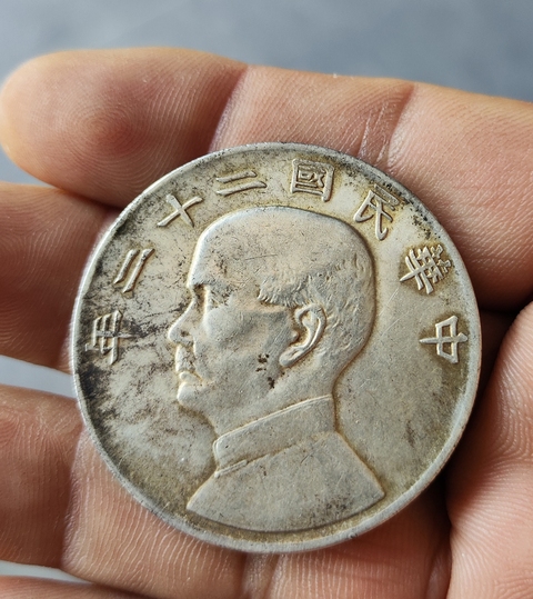 古玩錢幣中華民國二十二年孫像船洋壹圓真品鑒賞圖