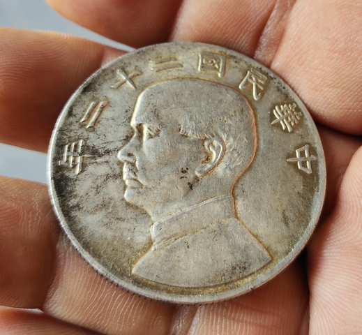 古玩錢幣中華民國二十二年孫像船洋壹圓真品鑒賞圖