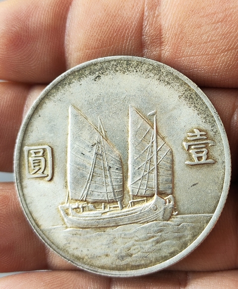 古玩錢幣中華民國二十二年孫像船洋壹圓真品鑒賞圖