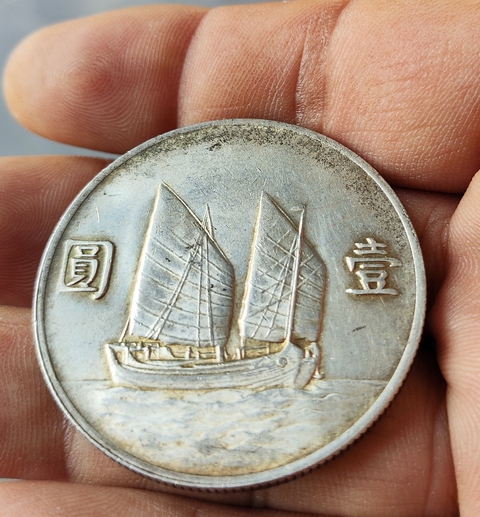 古玩錢幣中華民國二十二年孫像船洋壹圓真品鑒賞圖