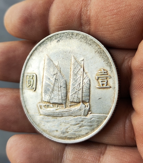 古玩錢幣中華民國二十二年孫像船洋壹圓真品鑒賞圖