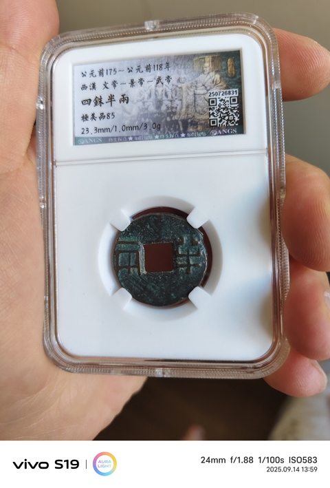 古玩錢幣四銖半兩真品鑒賞圖