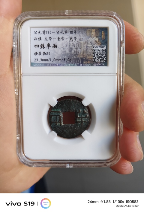 古玩錢幣四銖半兩真品鑒賞圖