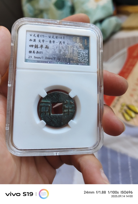 古玩錢幣四銖半兩真品鑒賞圖