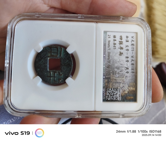 古玩錢幣四銖半兩真品鑒賞圖