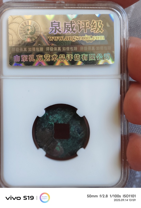 古玩錢幣四銖半兩真品鑒賞圖