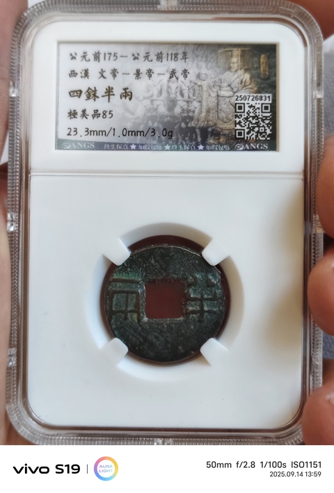古玩錢幣四銖半兩真品鑒賞圖