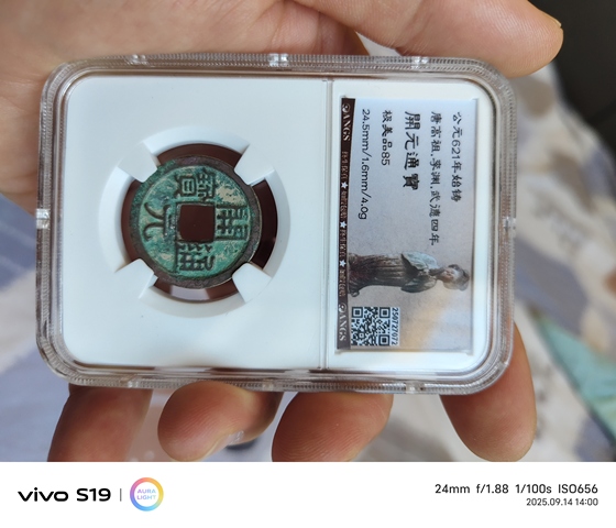 古玩錢幣開元通寶真品鑒賞圖