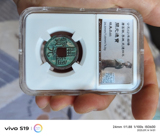 古玩錢幣開元通寶真品鑒賞圖