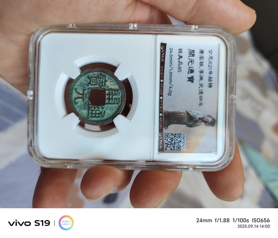 古玩錢幣開元通寶真品鑒賞圖