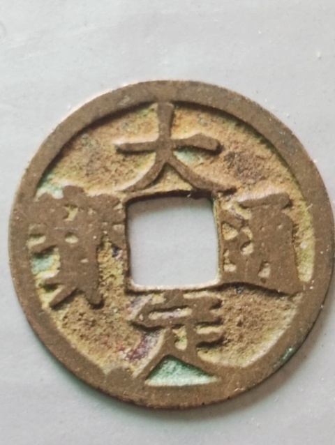 古玩錢幣金代.大定通寶拍賣,當前價格98元