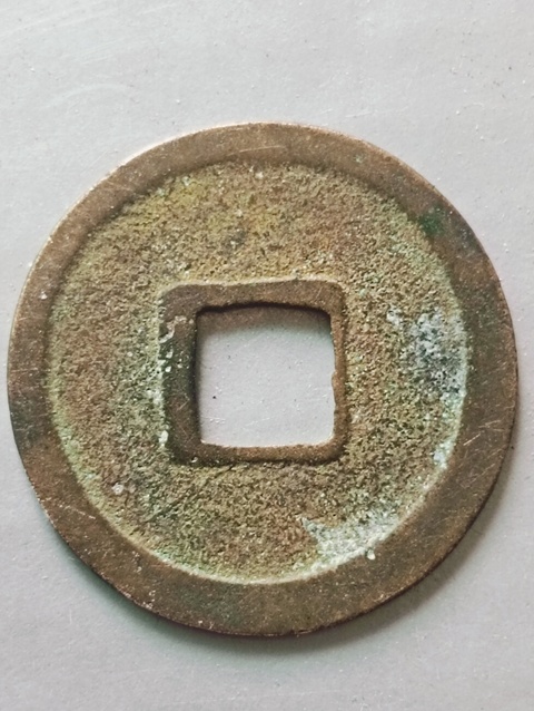 古玩錢幣金代.大定通寶拍賣,當前價格98元