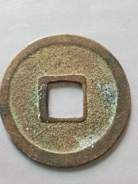 古玩錢幣金代.大定通寶拍賣,當前價格98元
