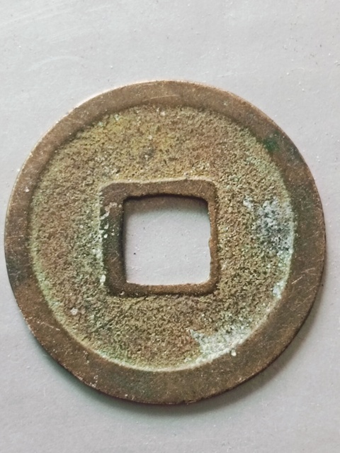 古玩錢幣金代.大定通寶拍賣,當前價格98元