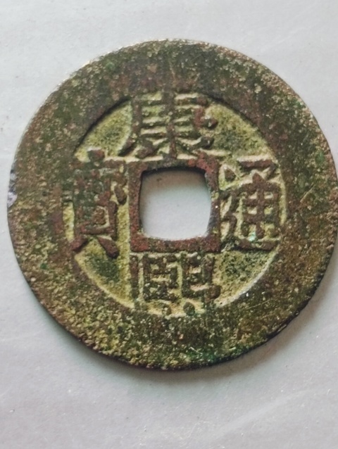 古玩錢幣康熙通寶羅漢式闊緣版拍賣,當前價格98元