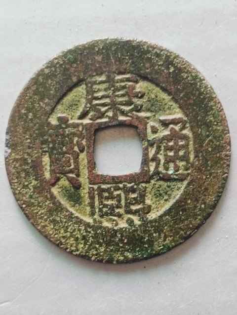 古玩錢幣康熙通寶羅漢式闊緣版拍賣,當前價格98元