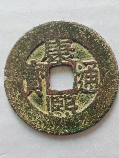 古玩錢幣康熙通寶羅漢式闊緣版拍賣,當前價格98元