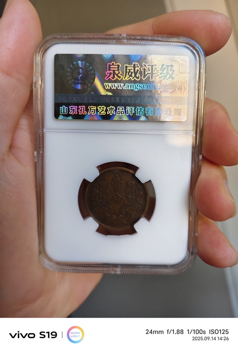 古玩錢幣偽滿康德元年一分銅幣真品鑒賞圖