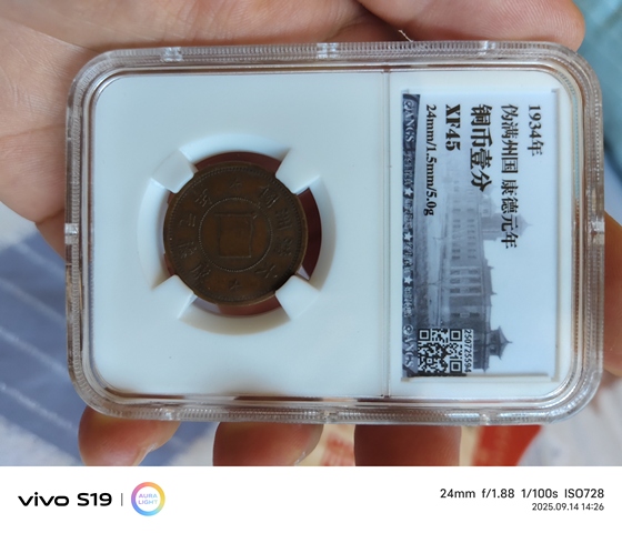 古玩錢幣偽滿康德元年一分銅幣真品鑒賞圖