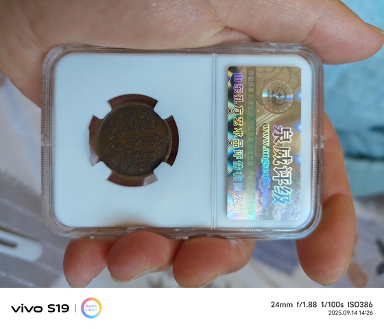 古玩錢幣偽滿康德元年一分銅幣真品鑒賞圖