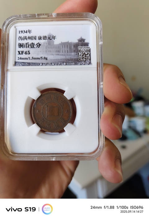 古玩錢幣偽滿康德元年一分銅幣真品鑒賞圖