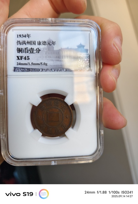 古玩錢幣偽滿康德元年一分銅幣真品鑒賞圖