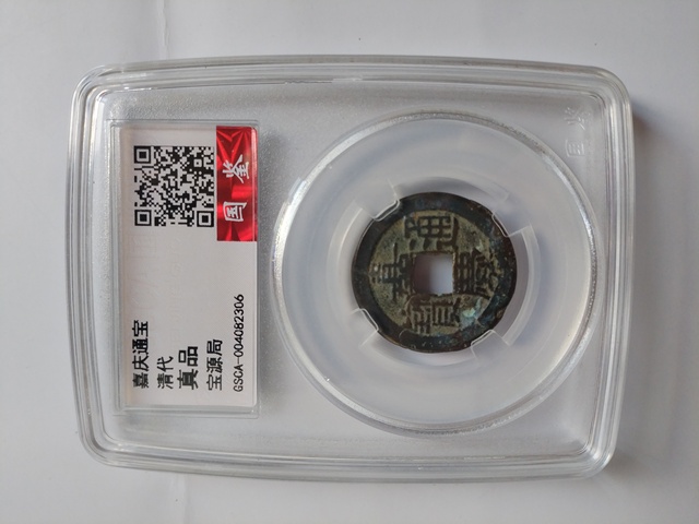 古玩錢幣嘉慶通寶真品鑒賞圖