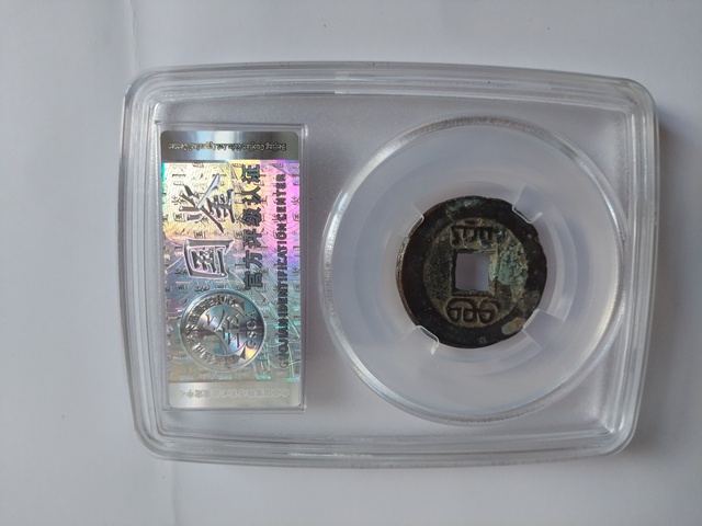 古玩錢幣嘉慶通寶真品鑒賞圖