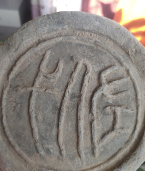 古玩陶瓷漢代文字磚真品鑒賞圖