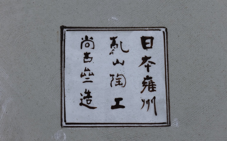 古玩陶瓷墨彩山水人物茶盤真品鑒賞圖