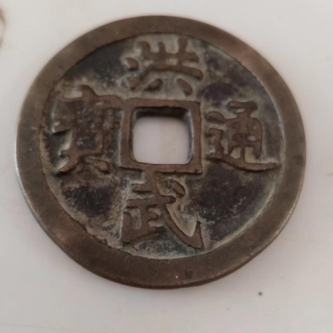 古玩錢幣洪武通寶花錢真品鑒賞圖