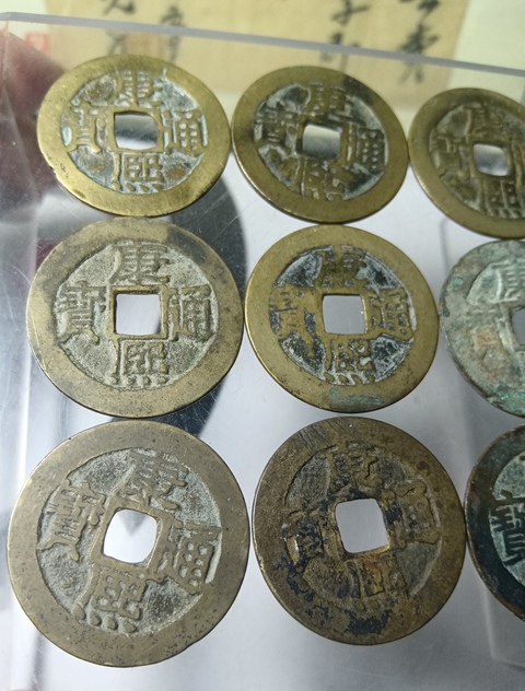 古玩錢幣康熙通寶一組真品鑒賞圖