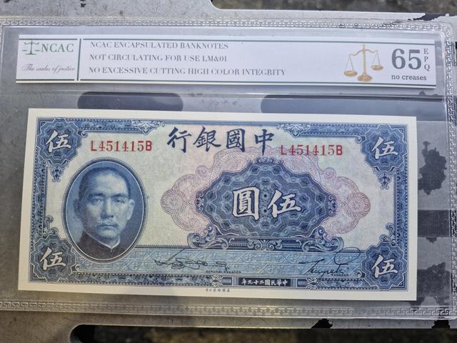 古玩錢幣中國銀行伍圓真品鑒賞圖