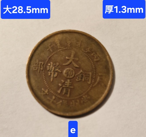 古玩錢幣丙午中心“鄂”十文真品鑒賞圖
